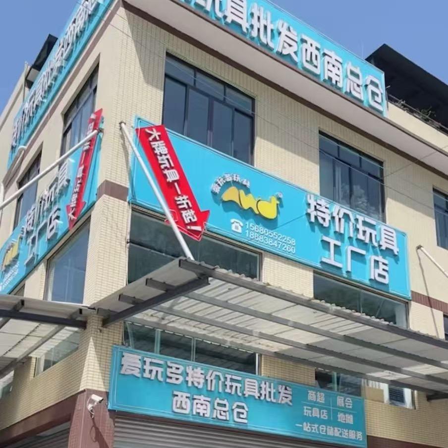 成都玩具批发