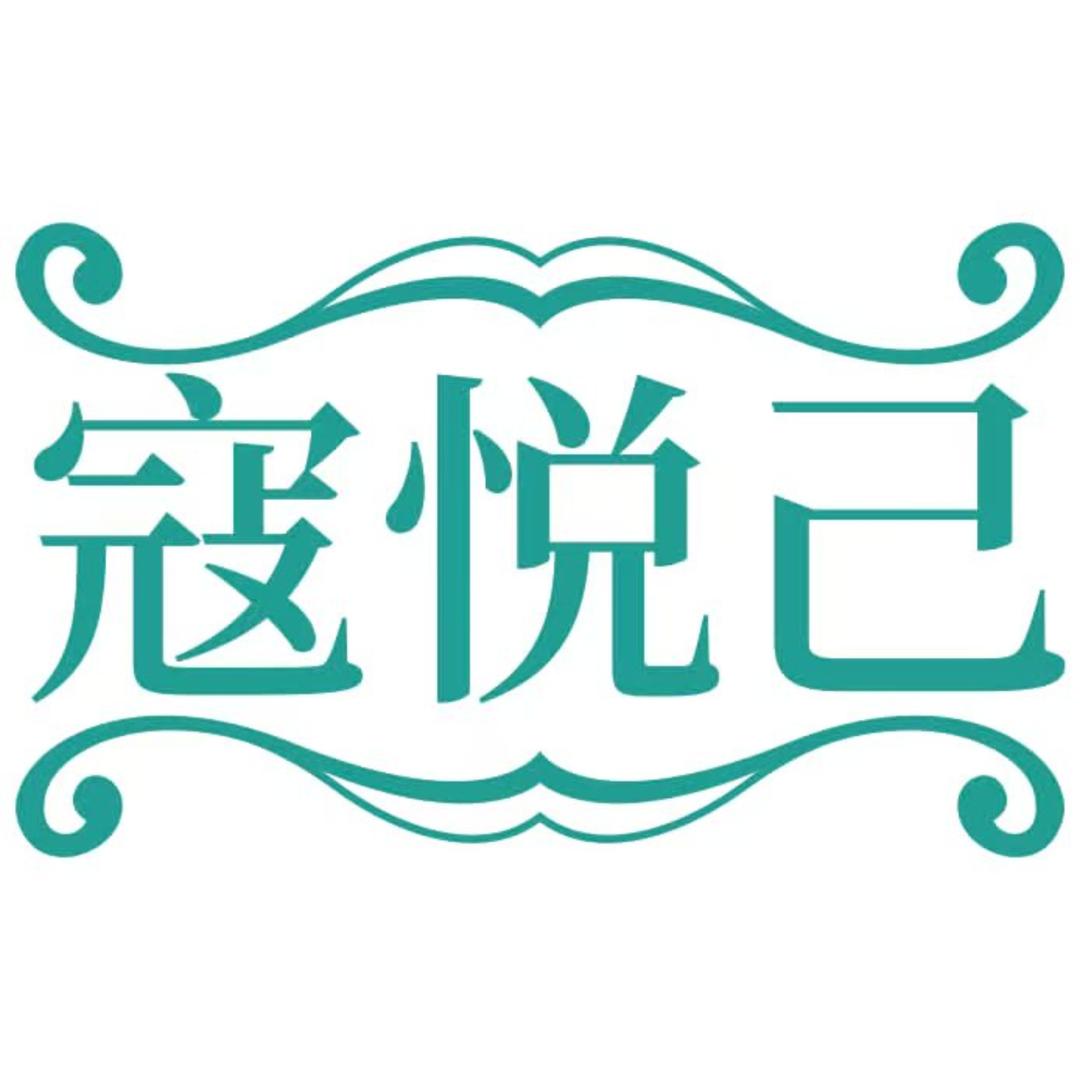 寇悦己女装