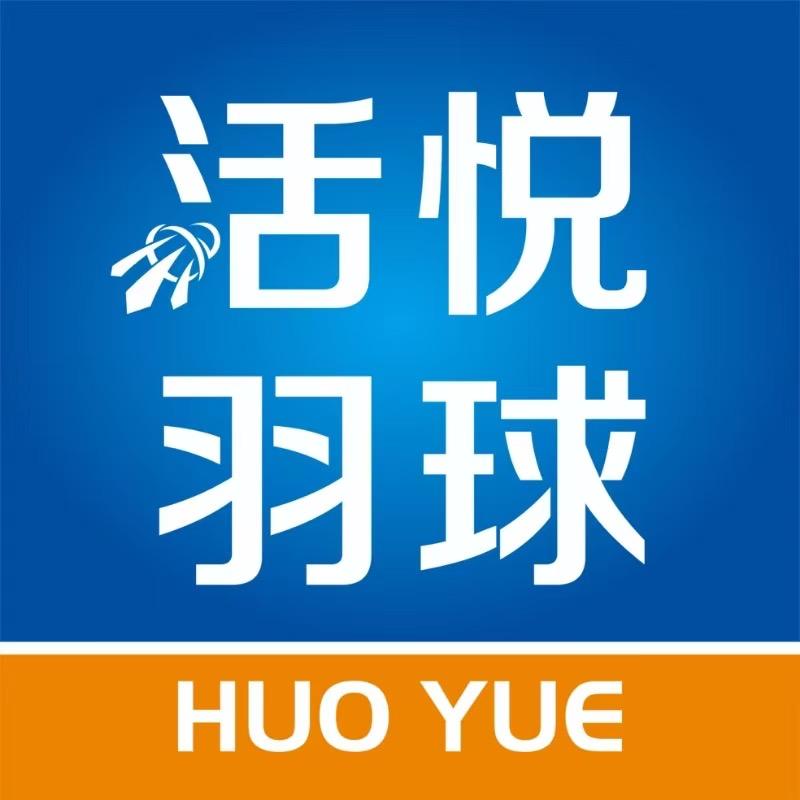 活悦羽毛球馆