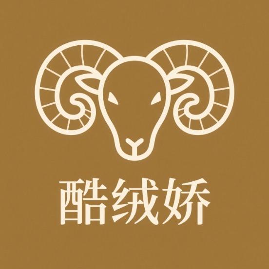 酷绒娇羊绒-自产