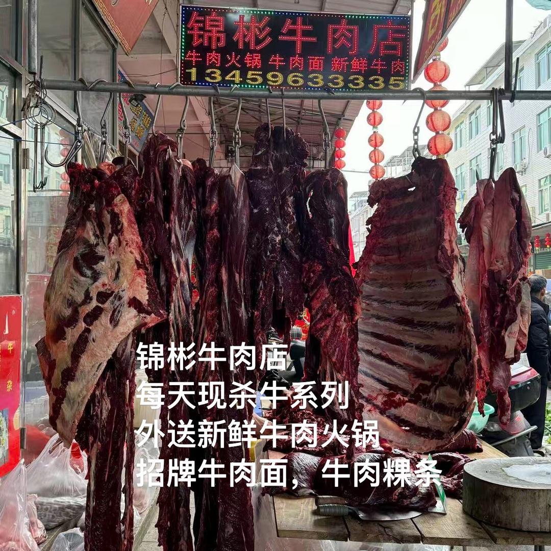 锦彬牛肉店