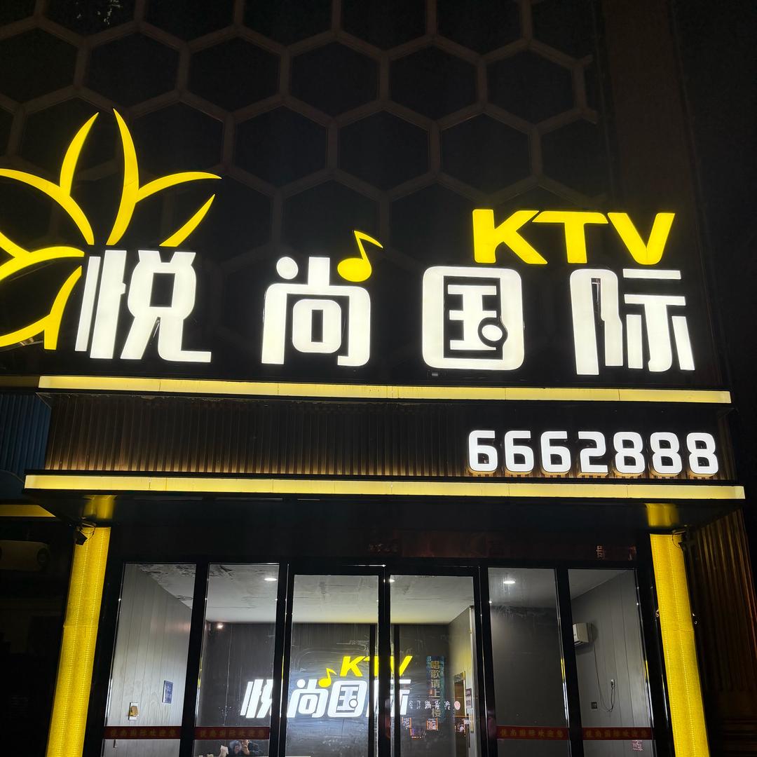 悦尚国际ktv