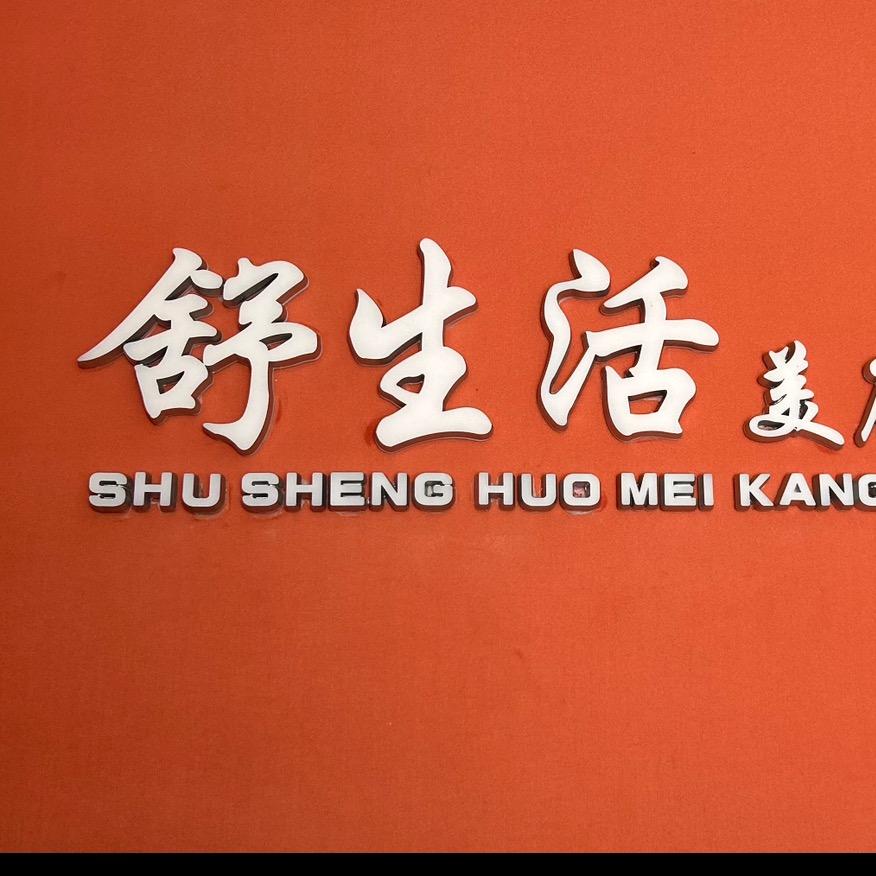 舒生活.范松