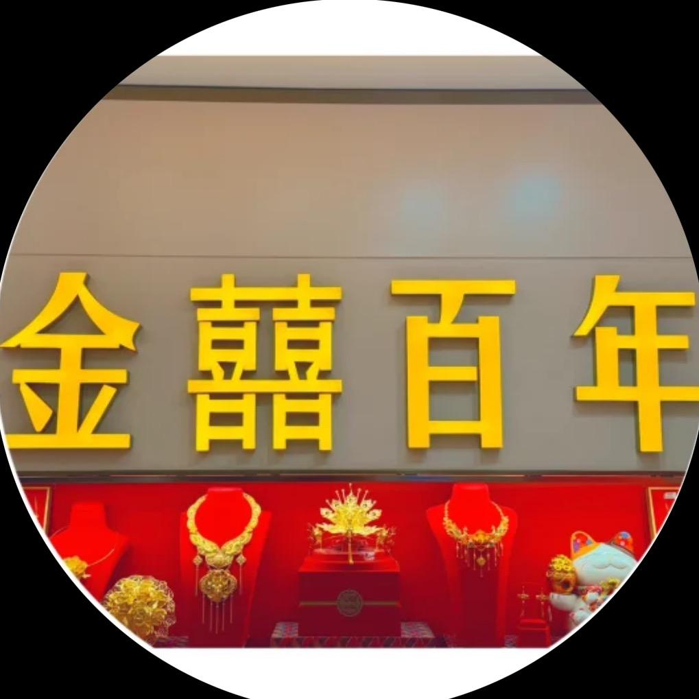 金囍百年