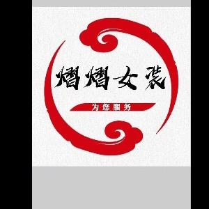 煜煜女装