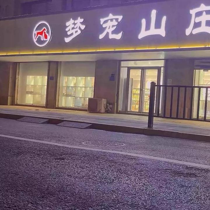 合肥梦宠绘商贸有限公司