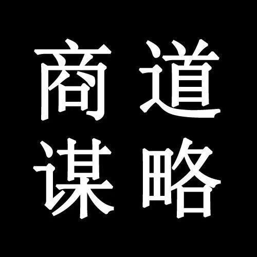 商道谋略