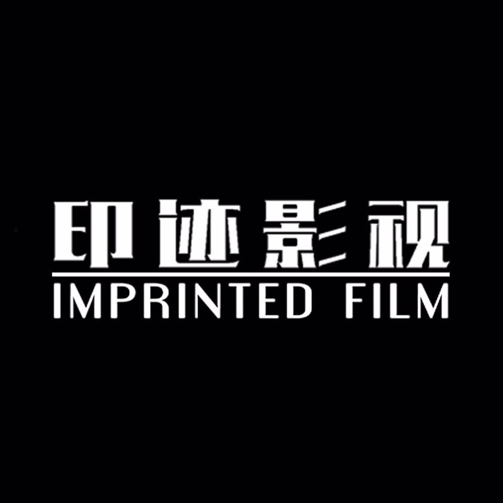 印迹影视