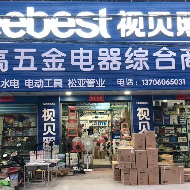 亚高五金电器综合商行