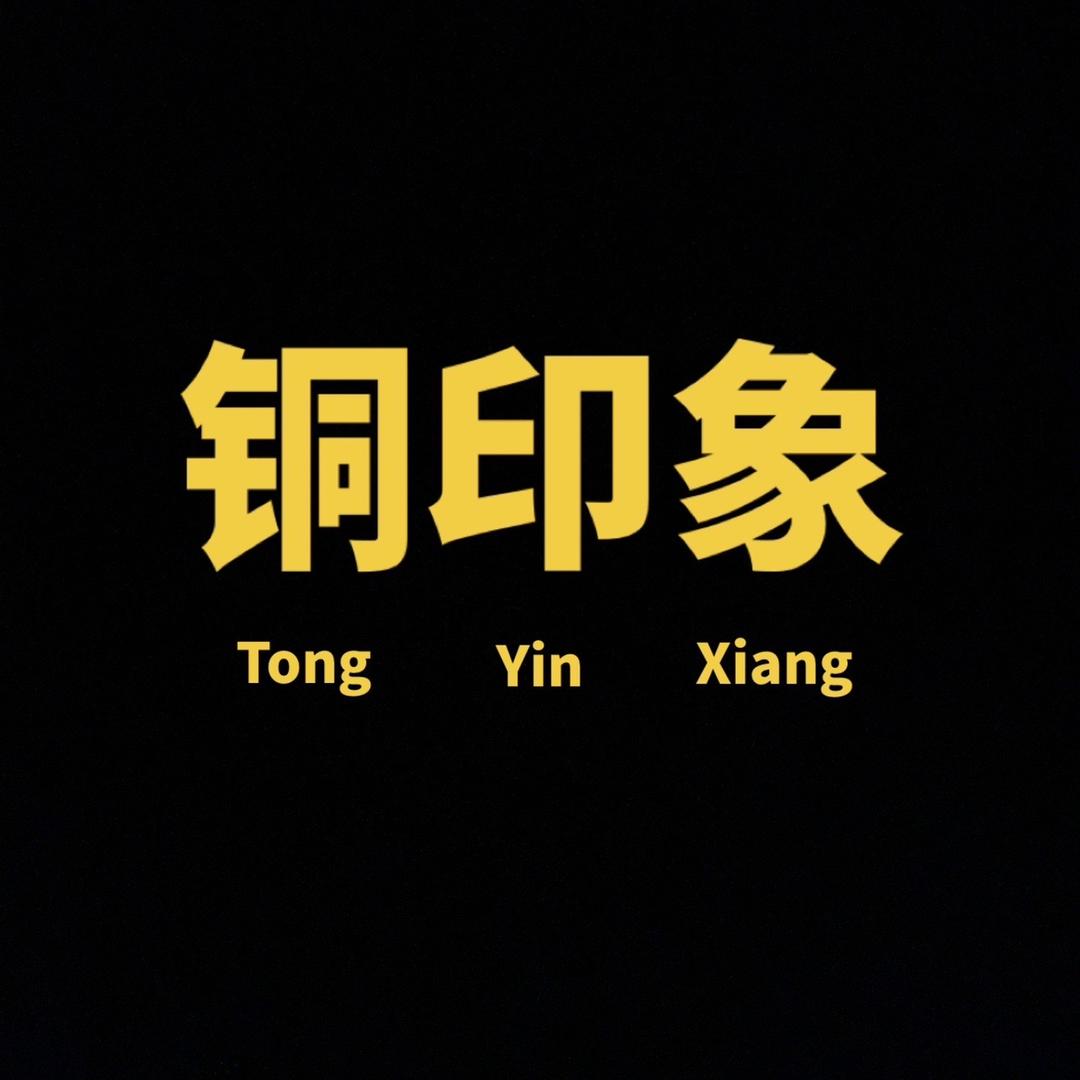 铜印象工艺品