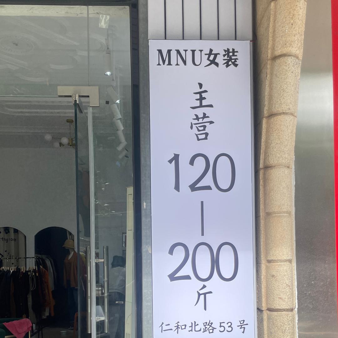 MNU大码女装东石仁和北路店