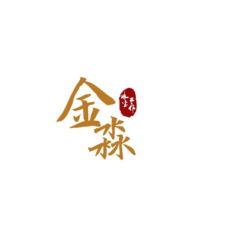 金淼a手作