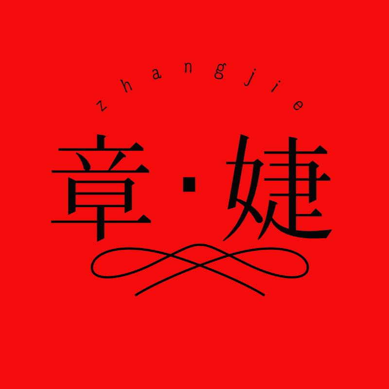 章婕严选