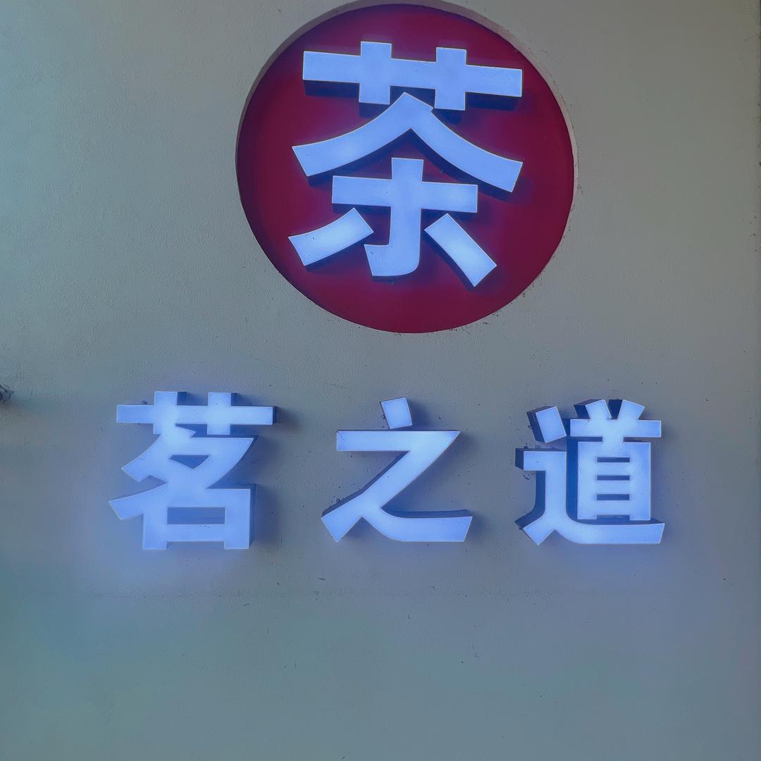 茗之道茶楼(俊豪中央大街店)官方号