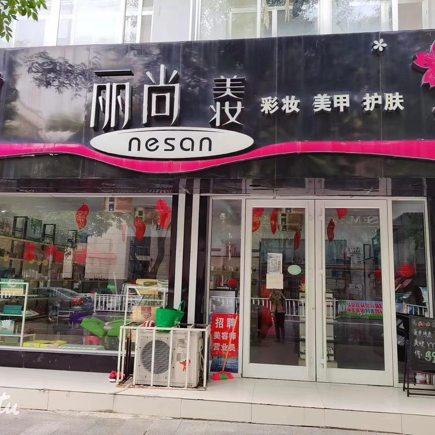 丽尚美妆