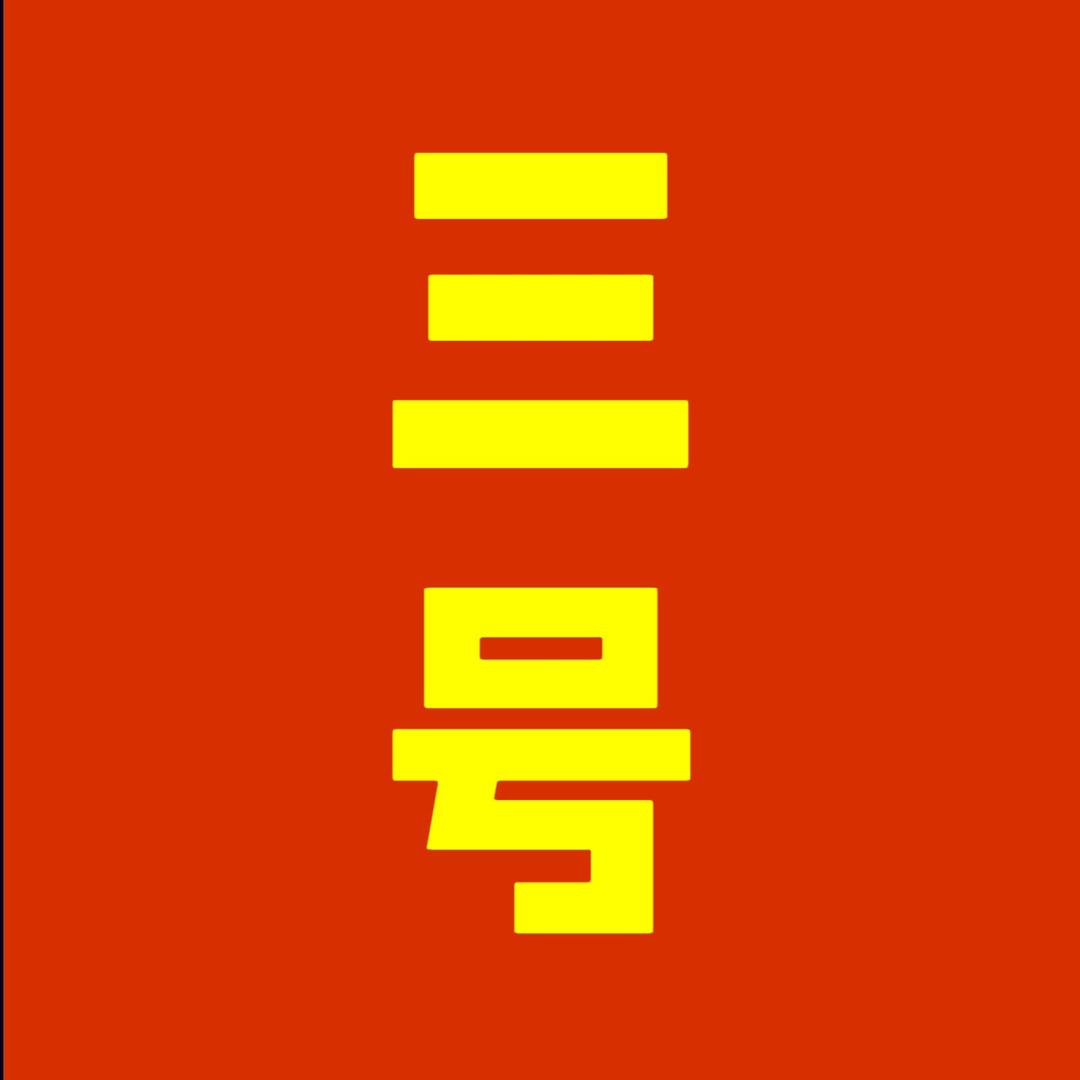 林动体育三号