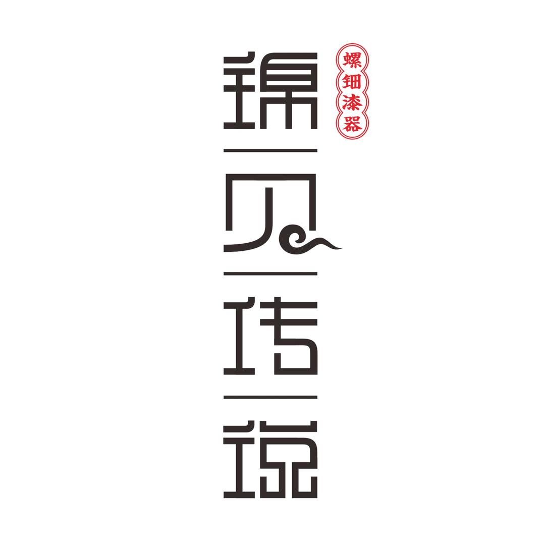 锦贝传说
