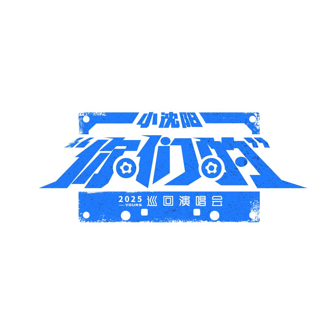 阿库拉-小沈阳“你们的”2025全国巡演