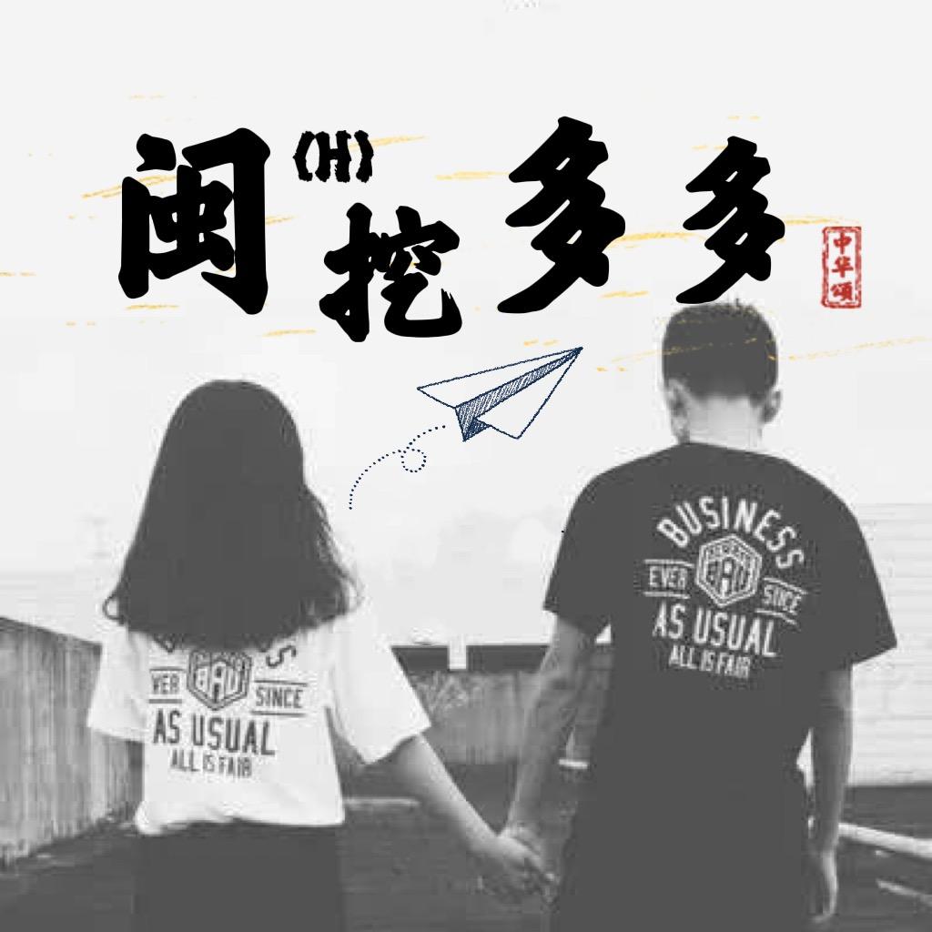 闽(H)挖·多多