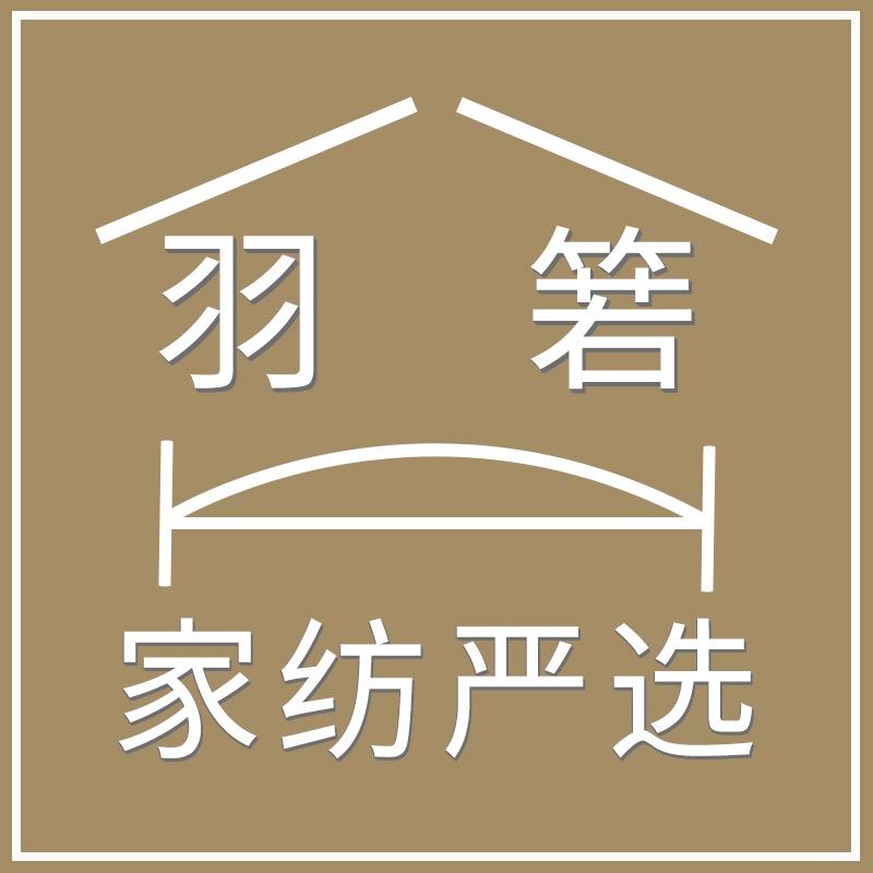 羽箬家纺严选