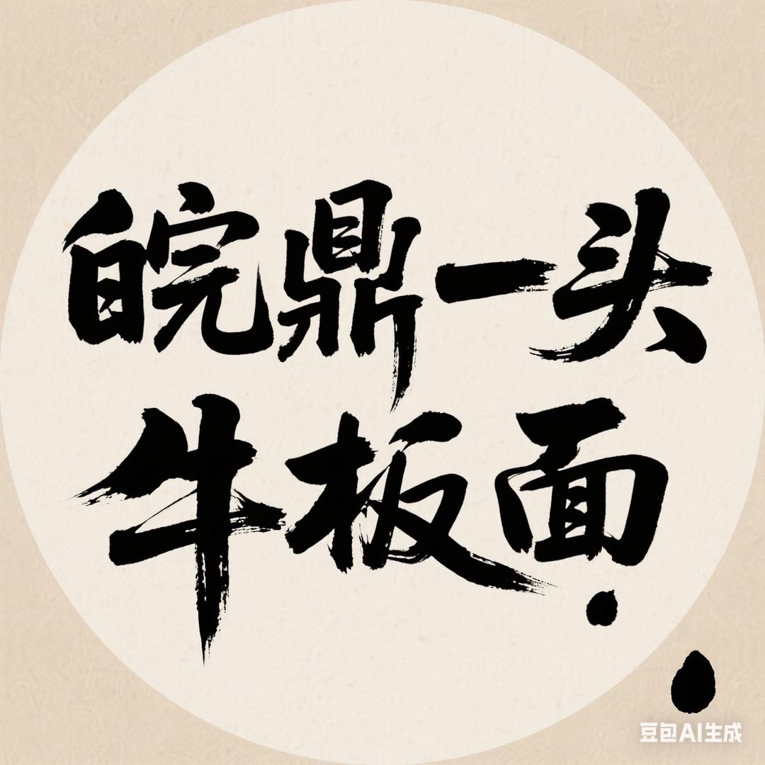 皖鼎一头牛板面