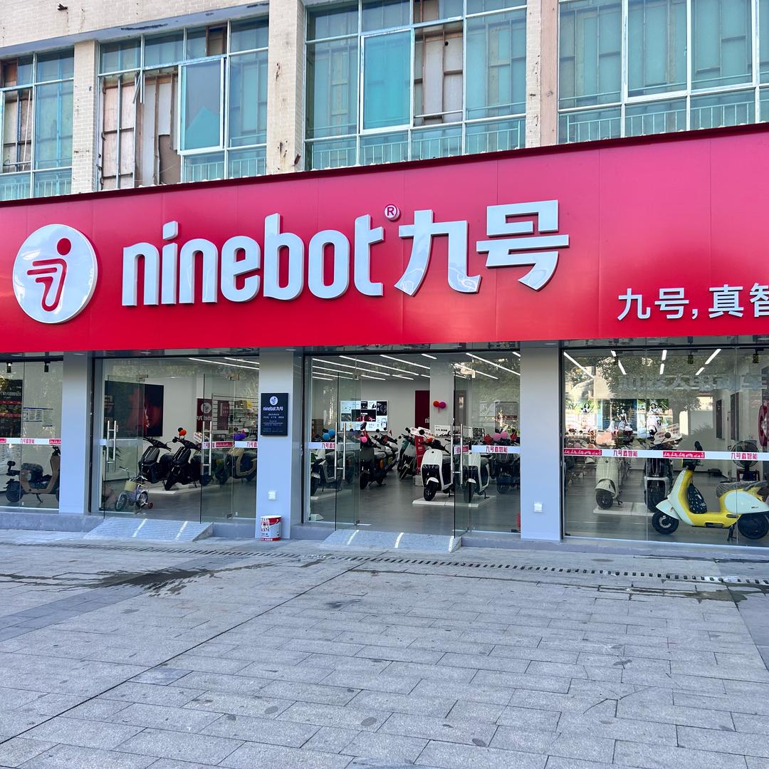 九号电动车（会同店）