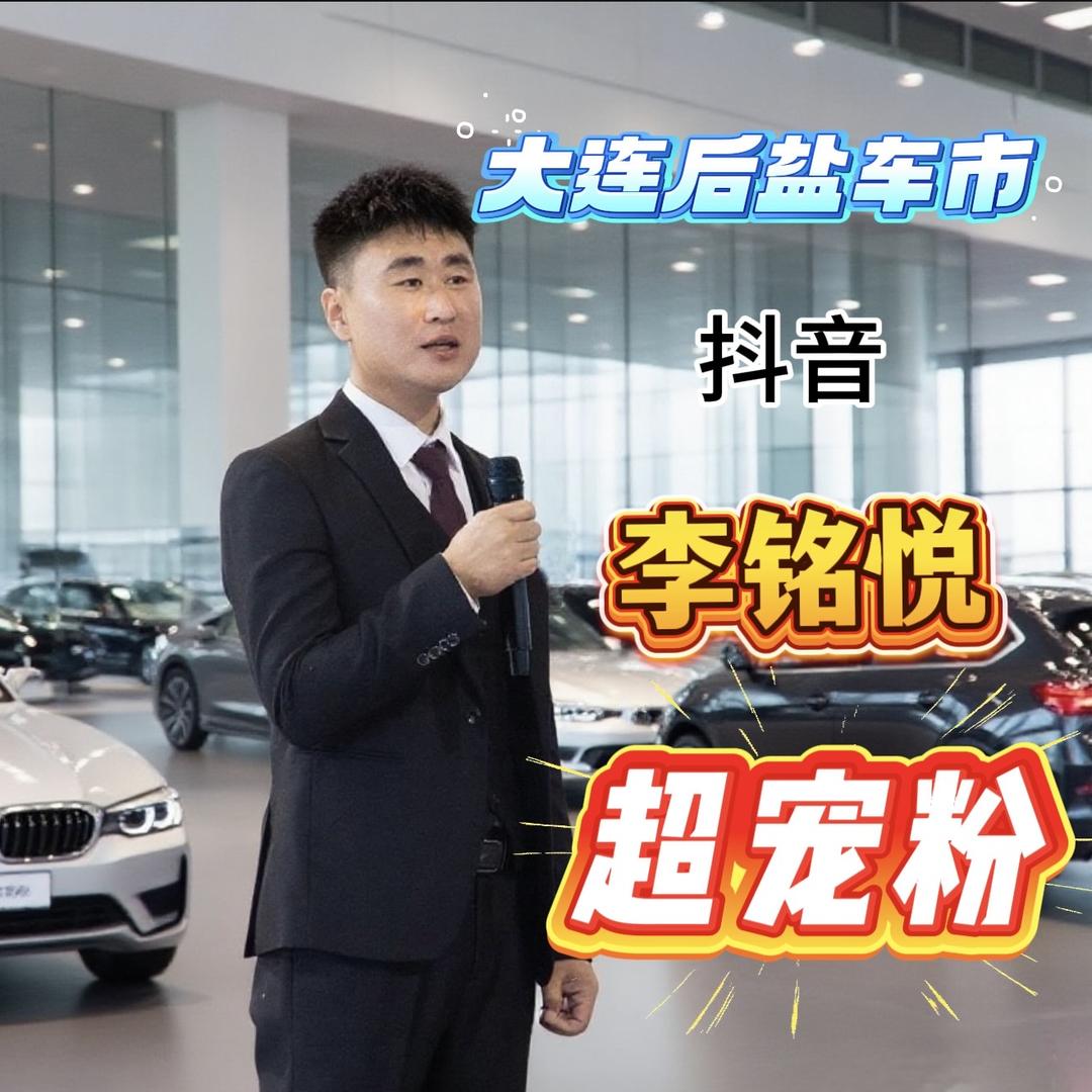 李铭悦（超宠粉）二手车