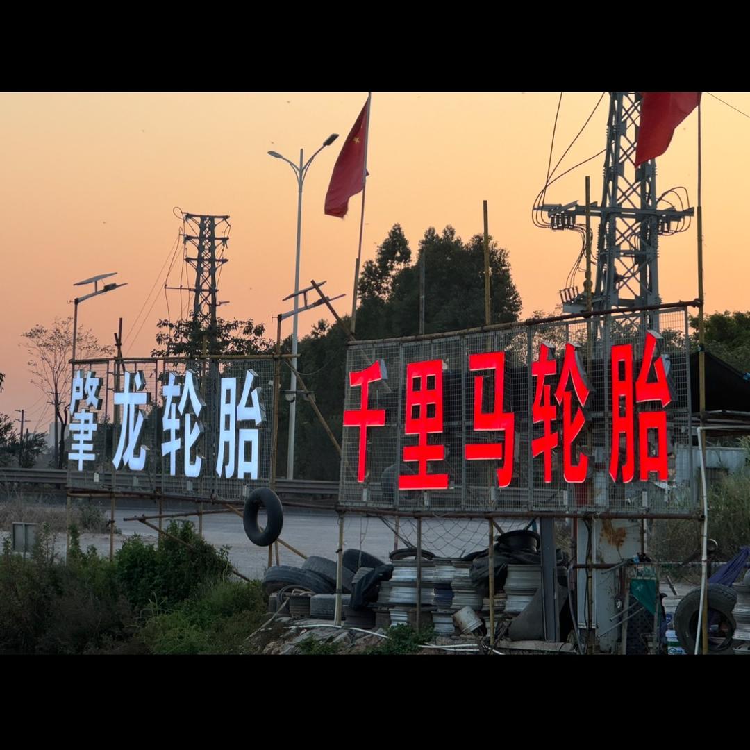 三水肇龙轮胎（连锁店）