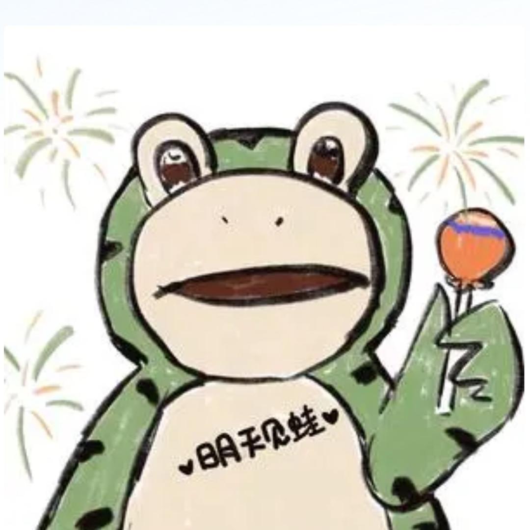 明天见蛙🐸
