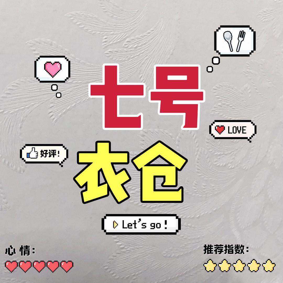 七号衣仓