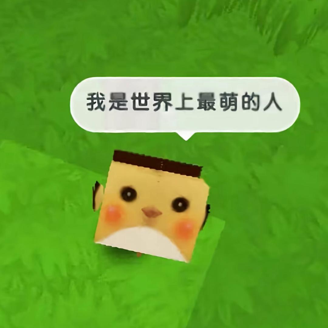 天生一个萌
