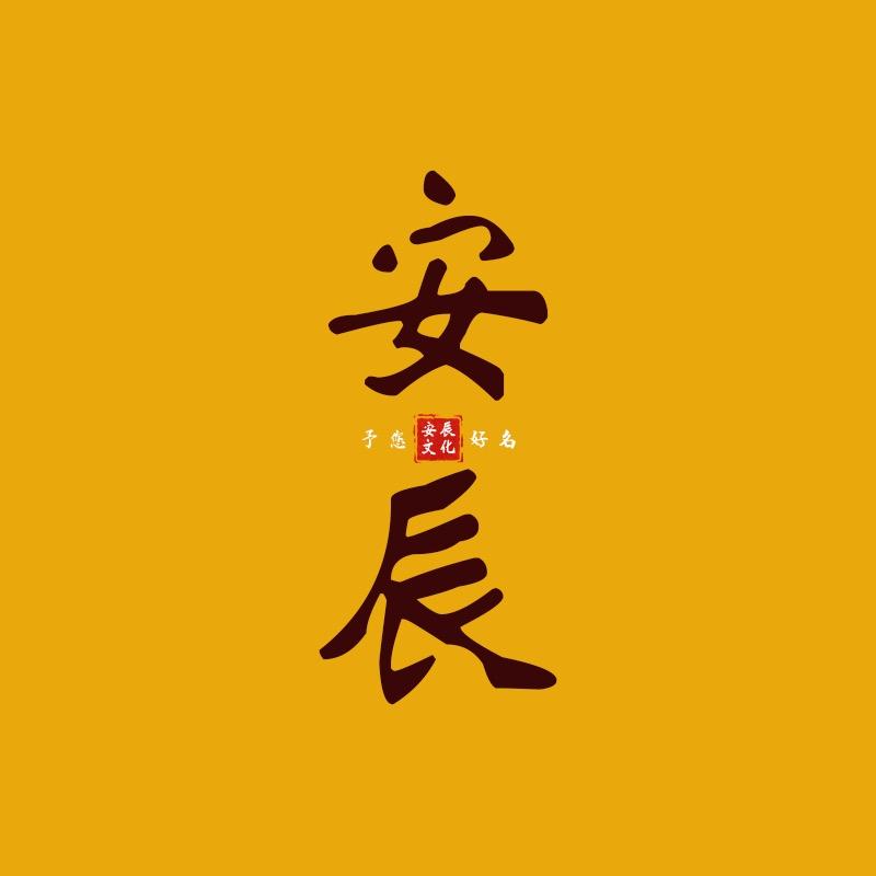 安辰文化
