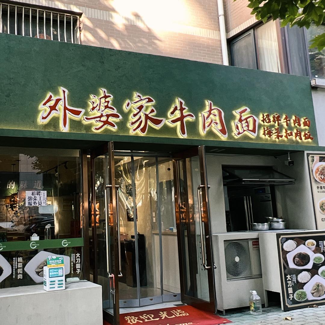 外婆家牛肉面-张子怡