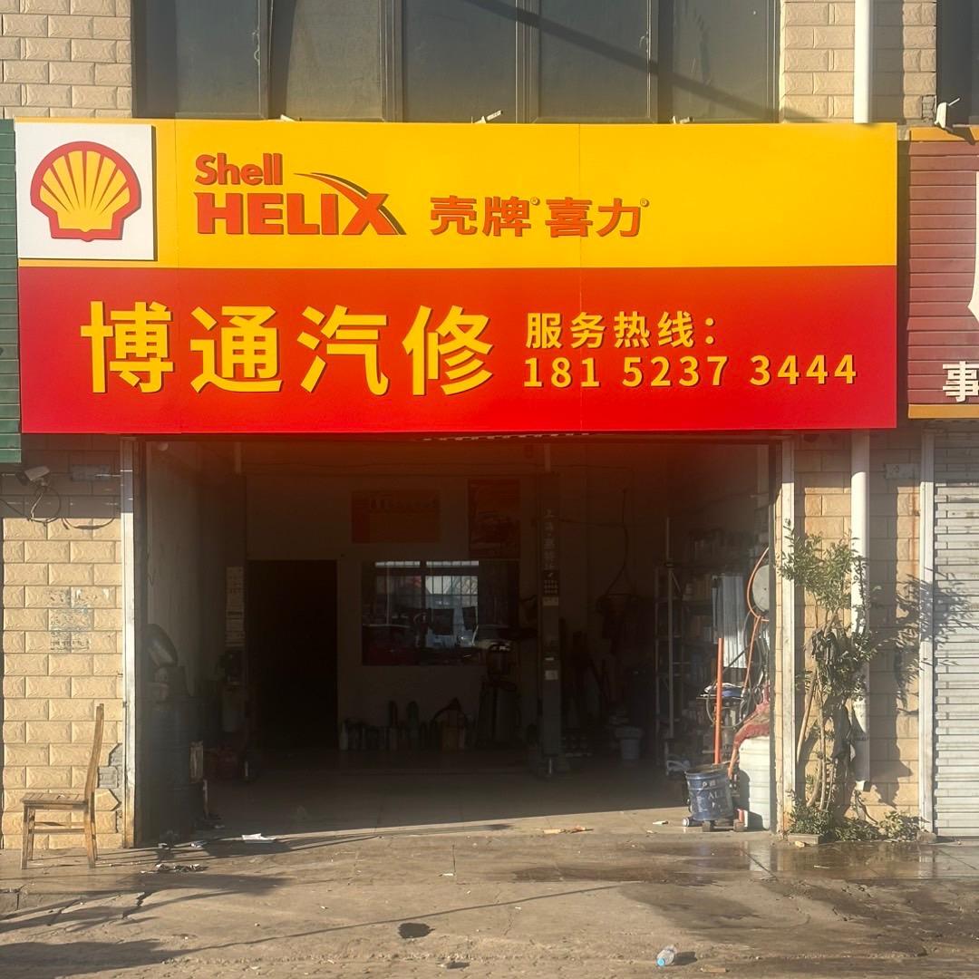 博通汽修海啸