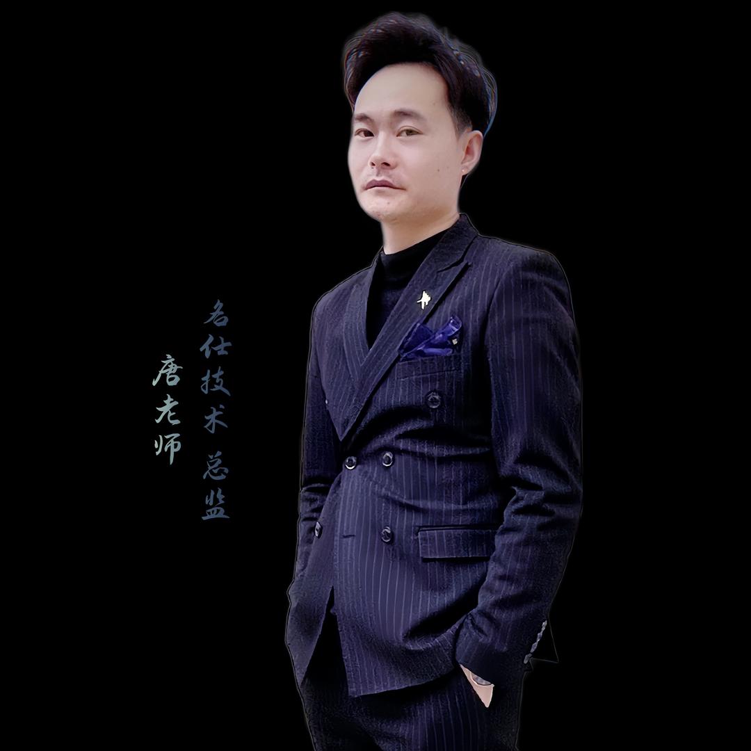 湘潭名仕技术总监老唐