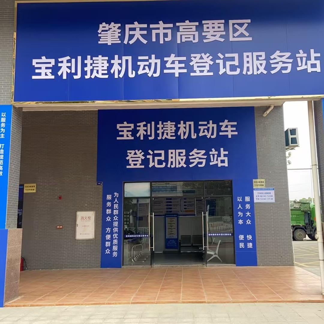 高要区宝利捷机动车服务站