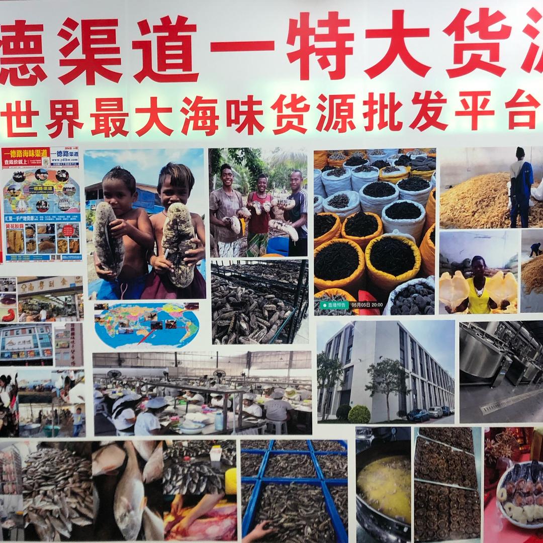 一德路海味渠道