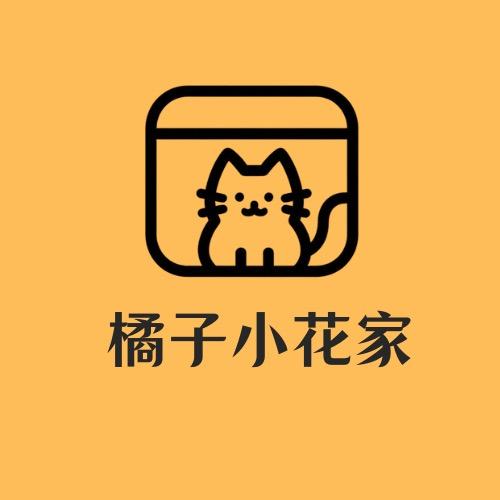 橘子小花家