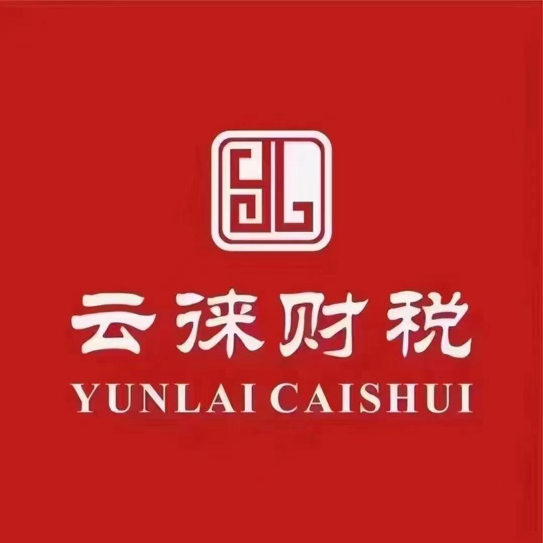 黔西云徕财税服务有限公司