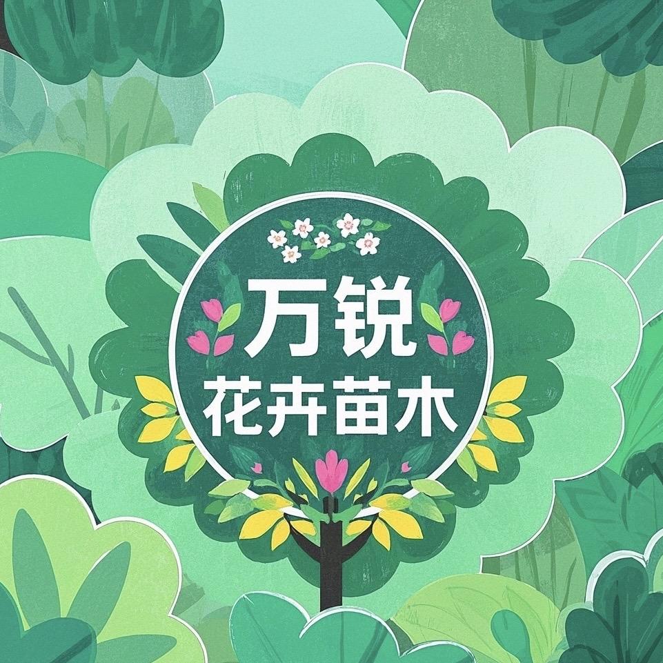 平邑万锐园艺臻选阁