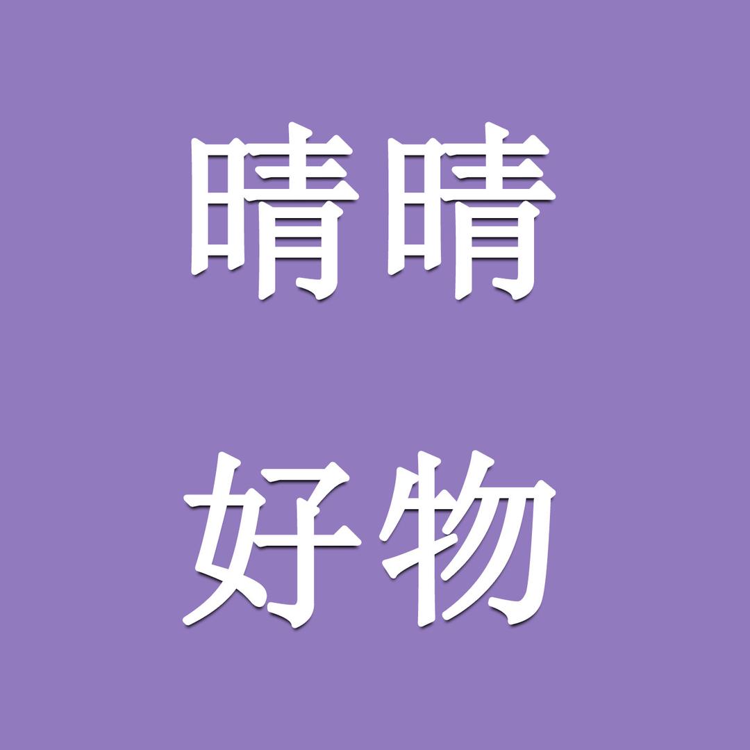 晴晴好物