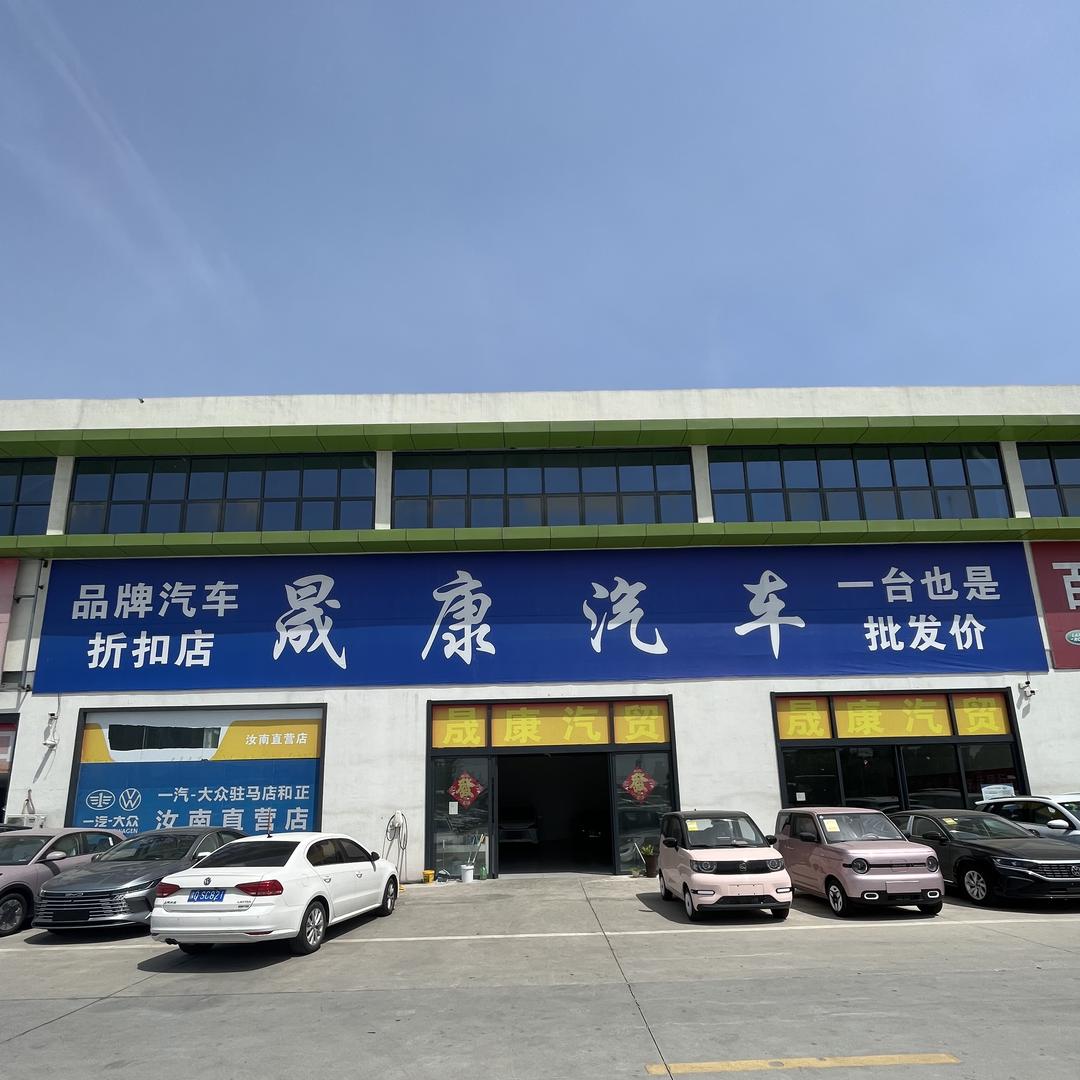 汝南县晟康汽车