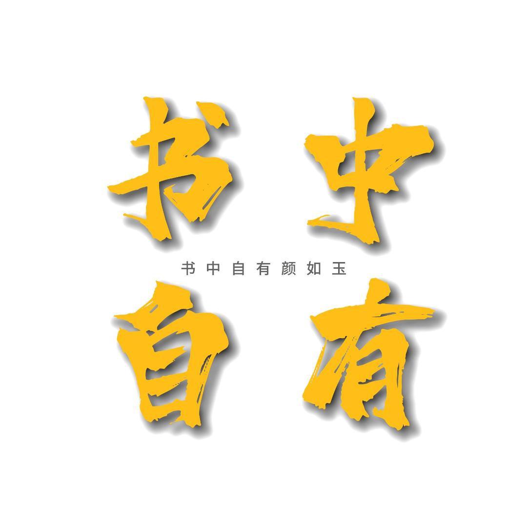 书中自有