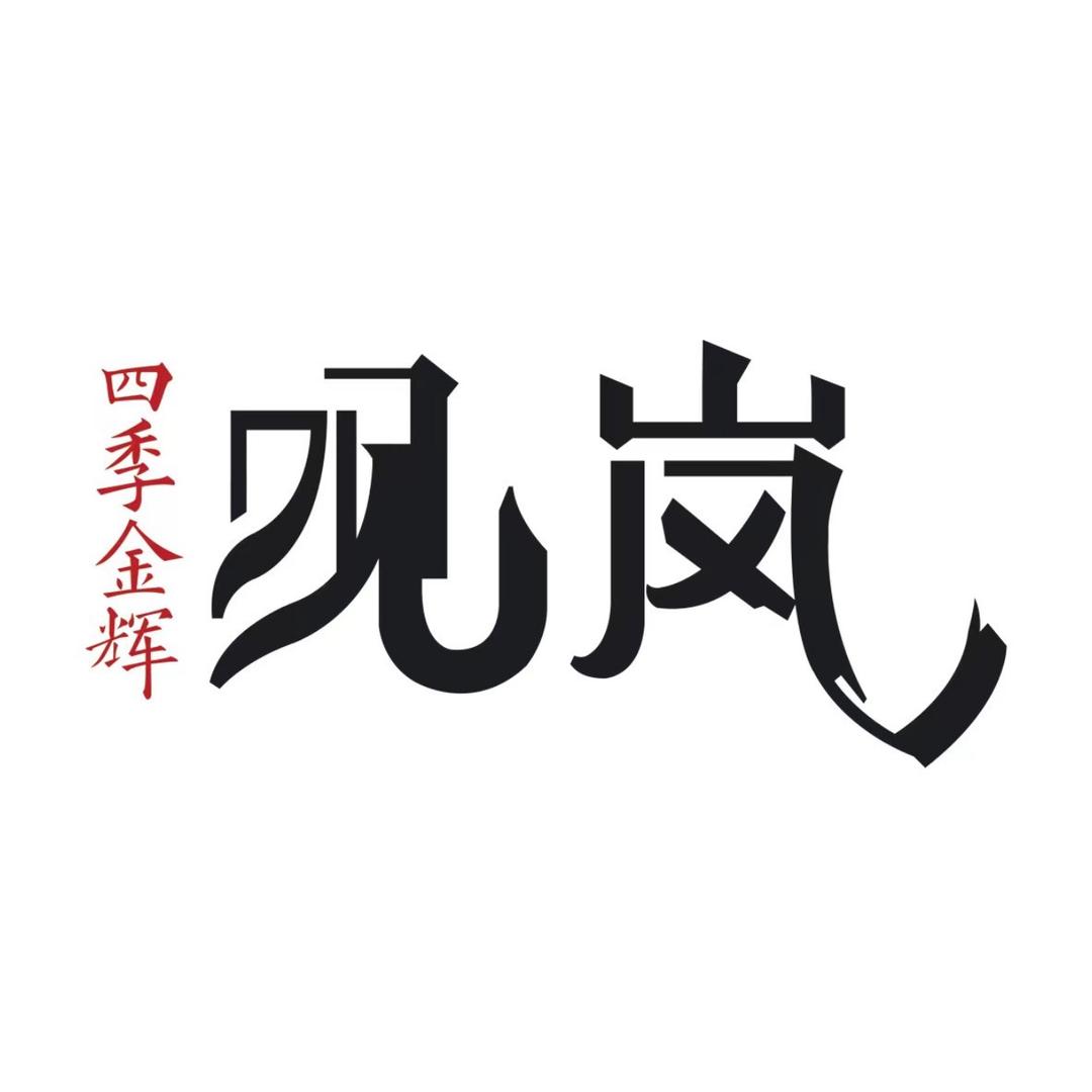 四季金辉观岚-句容恭华房地产开发有限公司