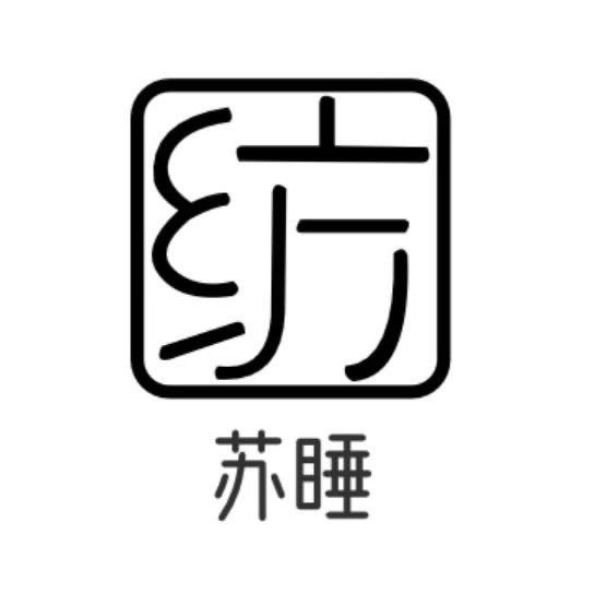 苏睡家纺