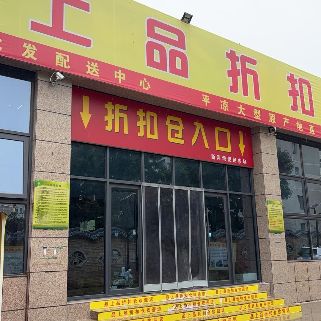 平凉市品上品农业科技有限公司