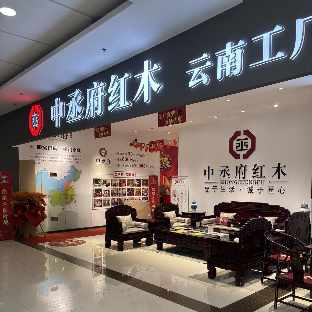 昆明中丞府红木工厂店1号