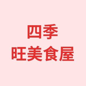 东莞市四季旺贸易有限公司