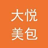大悦美包