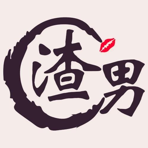 ༄༊࿆渣男ོྂཾ࿆࿐